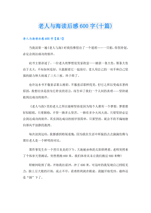 老人与海读后感600字(十篇).doc