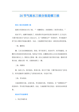 24节气雨水三候分别是哪三候.doc