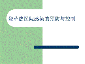 登革热医院感染的预防与控制.ppt