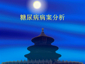 糖尿病病案分析.ppt