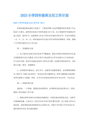 2023小学四年级班主任工作计划.doc