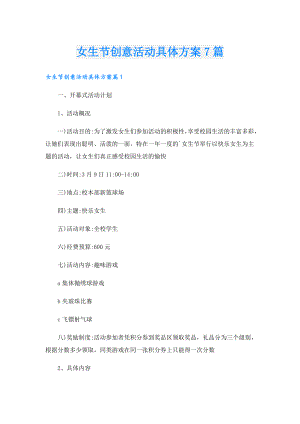 女生节创意活动具体方案7篇.doc