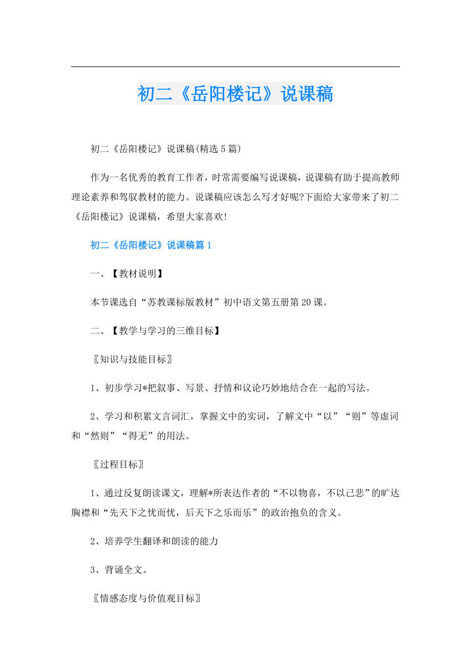 初二《岳阳楼记》说课稿.doc_第1页