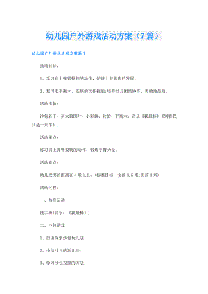 幼儿园户外游戏活动方案（7篇）.doc