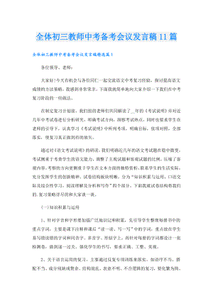 全体初三教师中考备考会议发言稿11篇.doc