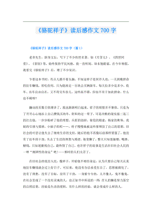 《骆驼祥子》读后感作文700字.doc