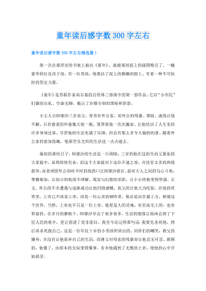 童年读后感字数300字左右.doc