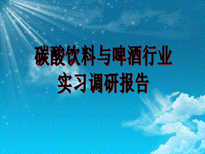 碳酸饮料市场分析报告.ppt