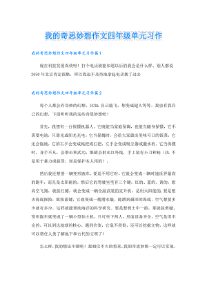 我的奇思妙想作文四年级单元习作.doc