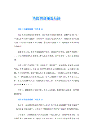 消防的讲座观后感.doc
