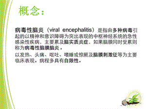 病毒性脑炎的健康教育.ppt