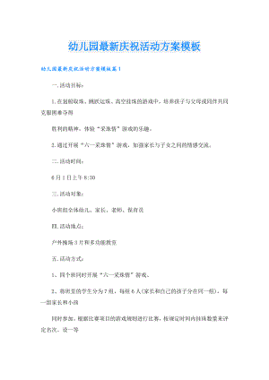 幼儿园最新庆祝活动方案模板.doc