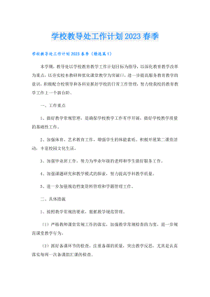 学校教导处工作计划2023季.doc