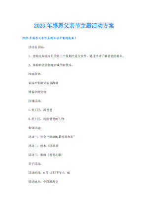 2023年感恩父亲节主题活动方案.doc