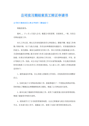 公司实习期结束员工转正申请书.doc