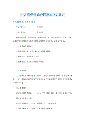 个人雇佣保姆合同范本（7篇）.doc