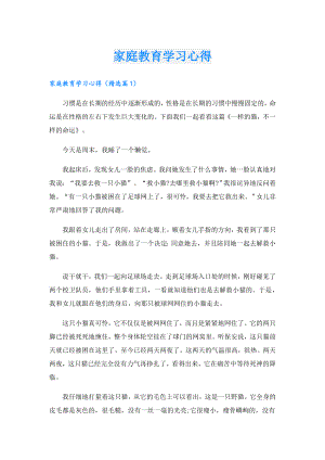 家庭教育学习心得.doc