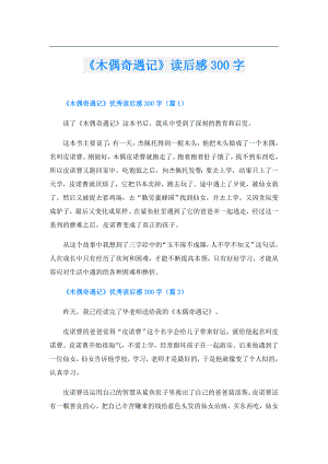 《木偶奇遇记》读后感300字.doc