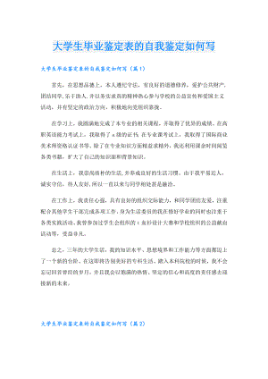 大学生毕业鉴定表的自我鉴定如何写.doc