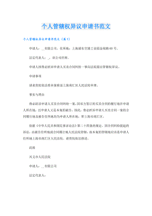 个人管辖权异议申请书范文.doc