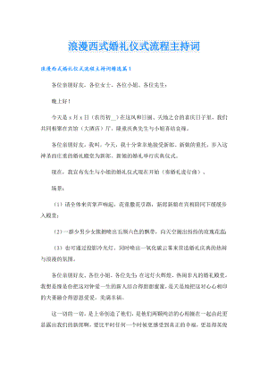 浪漫西式婚礼仪式流程主持词.doc