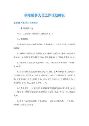 季度销售人员工作计划模板.doc