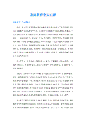 家庭教育个人心得.doc