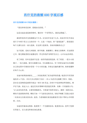 肖什克的救赎600字观后感.doc