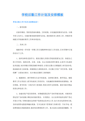 学校后勤工作计划及安排模板.doc