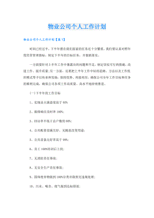 物业公司个人工作计划.doc