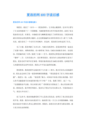 夏洛的网400字读后感.doc