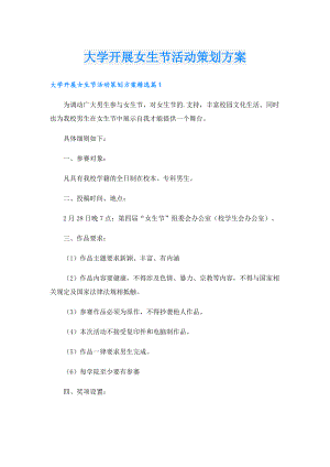 大学开展女生节活动策划方案.doc