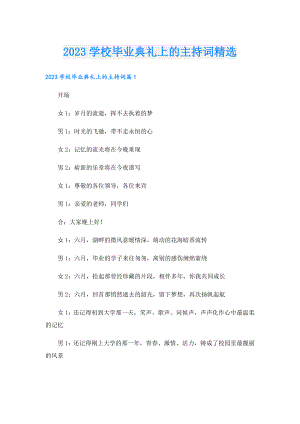 2023学校毕业典礼上的主持词精选.doc