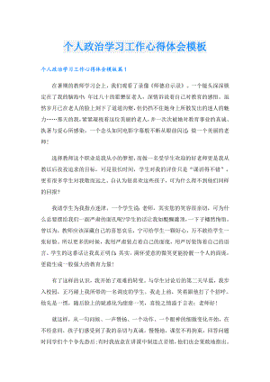 个人政治学习工作心得体会模板.doc