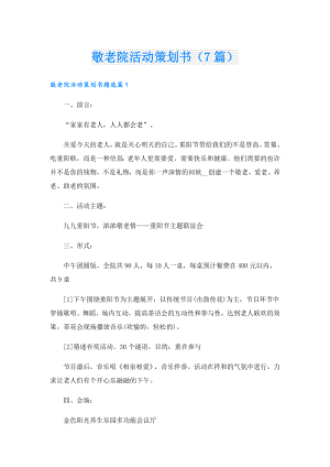 敬老院活动策划书（7篇）.doc