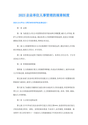 2023企业单位人事管理的规章制度.doc