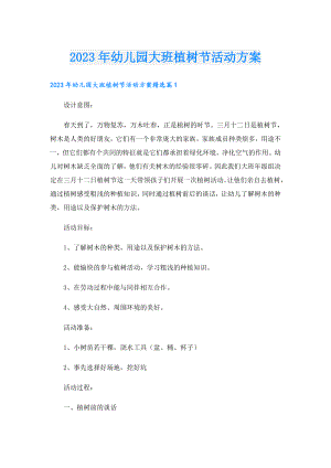 2023年幼儿园大班植树节活动方案.doc