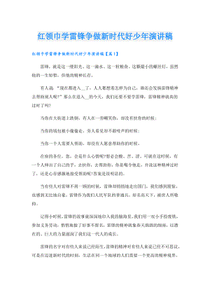 红领巾学雷锋争做新时代好少年演讲稿.doc