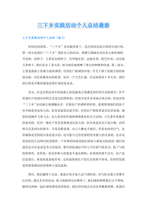 三下乡实践活动个人总结最新.doc
