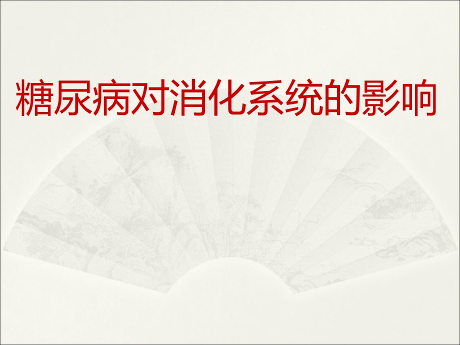 糖尿病对消化系统的影响.ppt_第1页