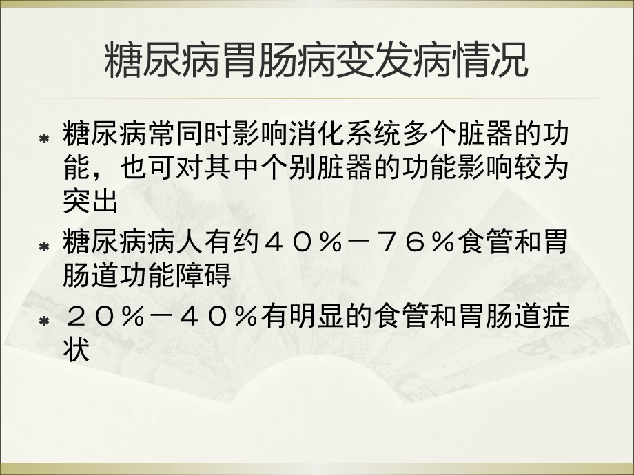 糖尿病对消化系统的影响.ppt_第2页