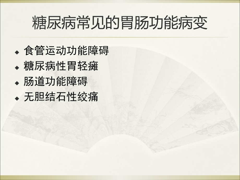 糖尿病对消化系统的影响.ppt_第3页