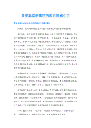 参观北京博物馆的观后感600字.doc