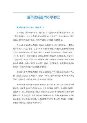 童年读后感700字初三.doc
