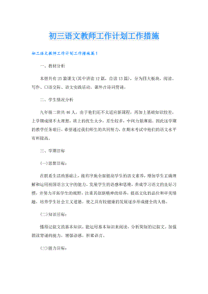 初三语文教师工作计划工作措施.doc