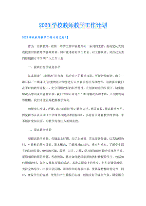 2023学校教师教学工作计划.doc