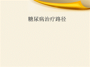 糖尿病治疗路径.ppt