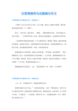 以雷锋精神为话题满分作文.doc