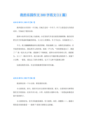 我的乐园作文300字范文(11篇).doc