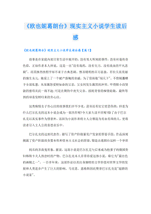 《欧也妮葛朗台》现实主义小说学生读后感.doc